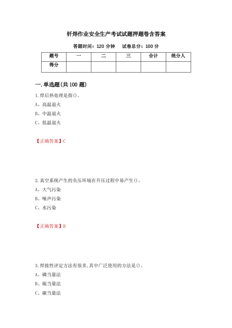 钎焊作业安全生产考试试题押题卷含答案20