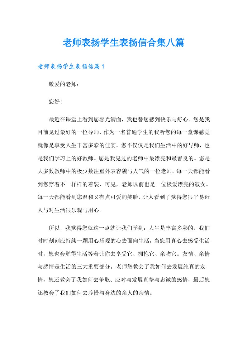 老师表扬学生表扬信合集八篇