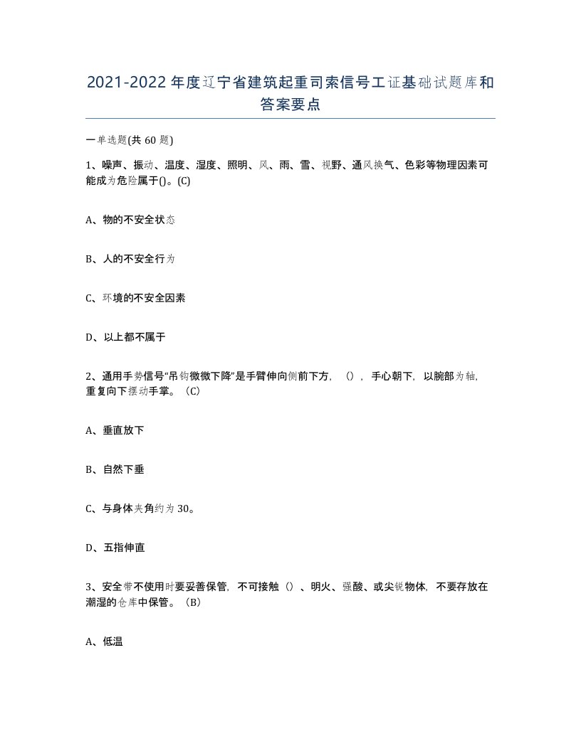 2021-2022年度辽宁省建筑起重司索信号工证基础试题库和答案要点