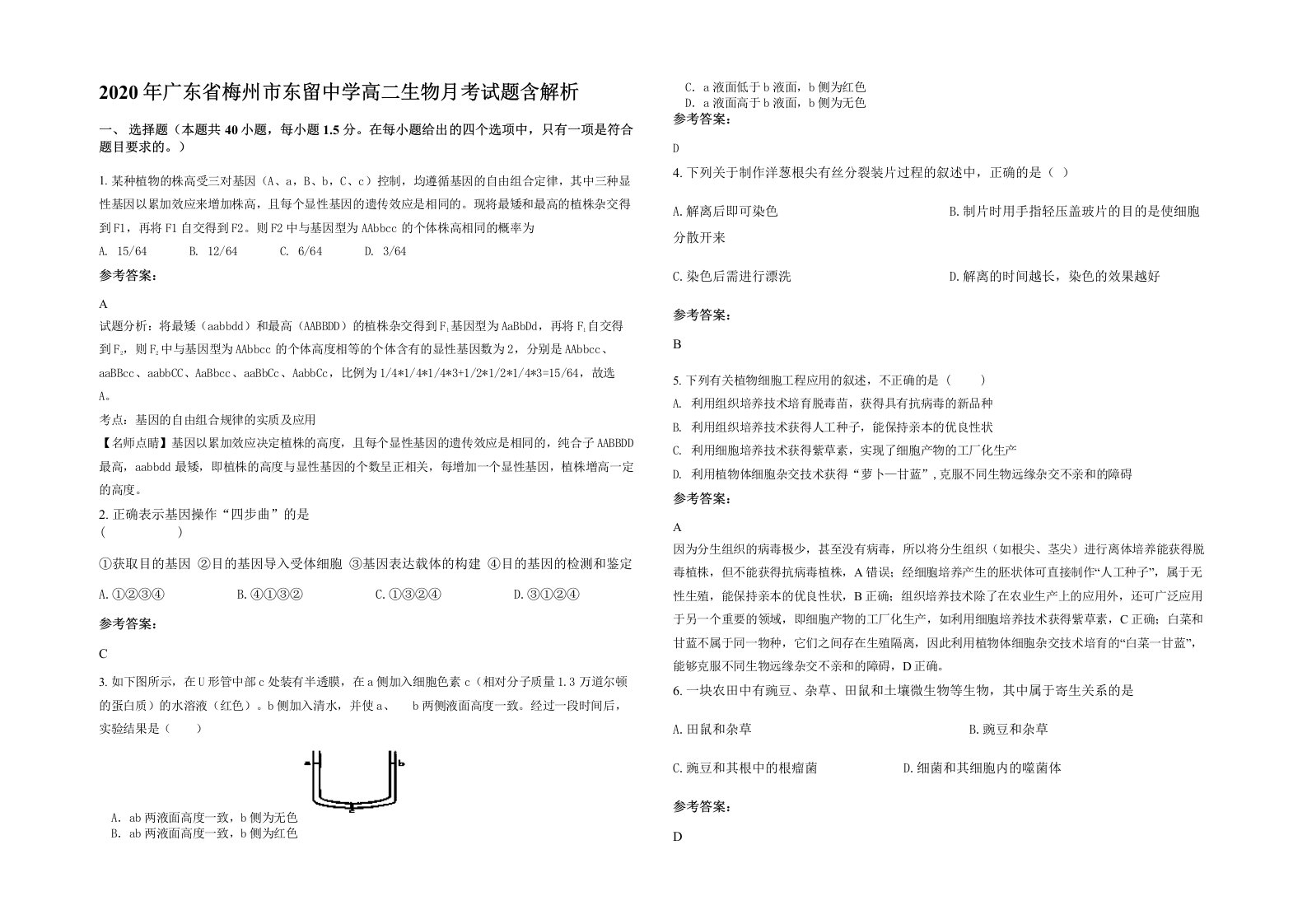 2020年广东省梅州市东留中学高二生物月考试题含解析