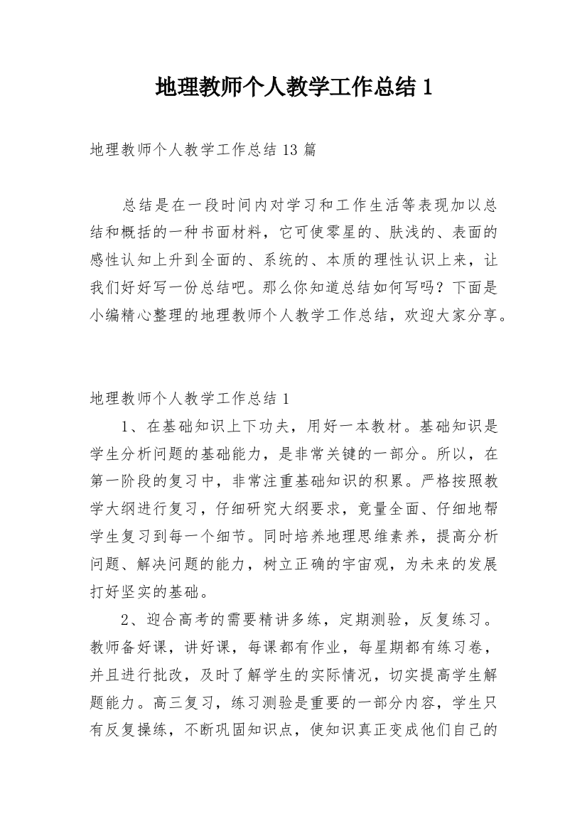 地理教师个人教学工作总结1