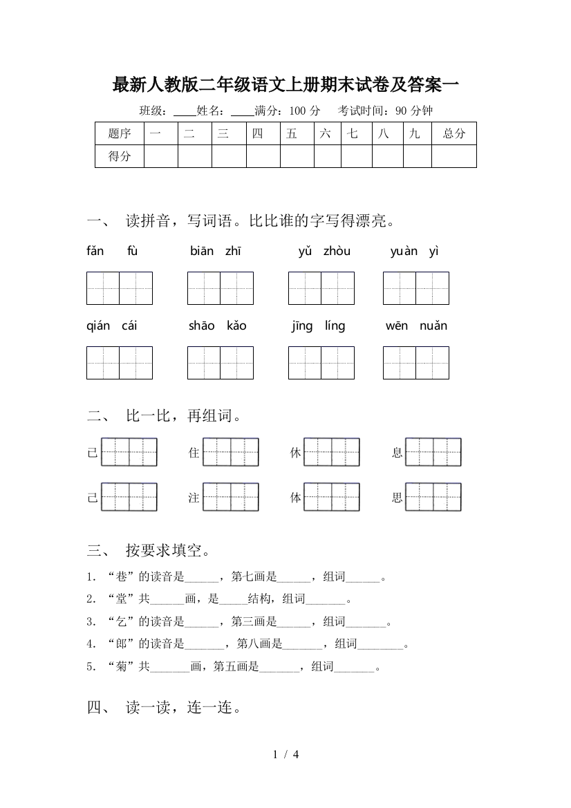 最新人教版二年级语文上册期末试卷及答案一