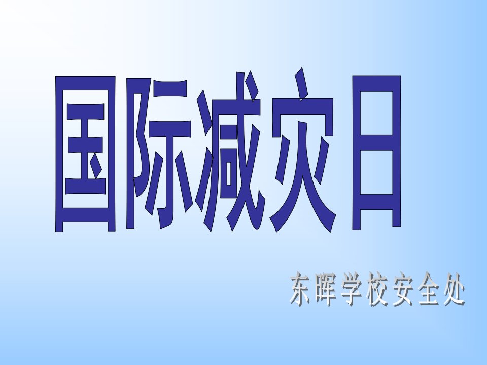 国际减灾日安全教育课件