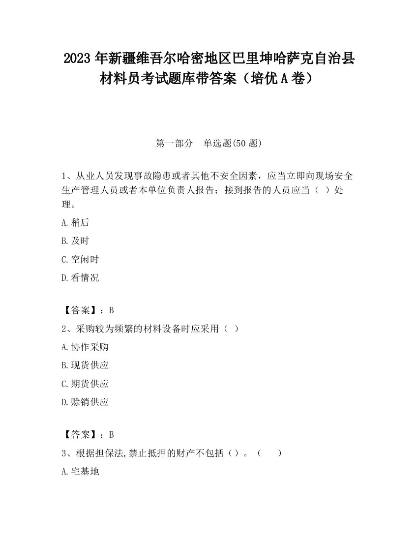 2023年新疆维吾尔哈密地区巴里坤哈萨克自治县材料员考试题库带答案（培优A卷）