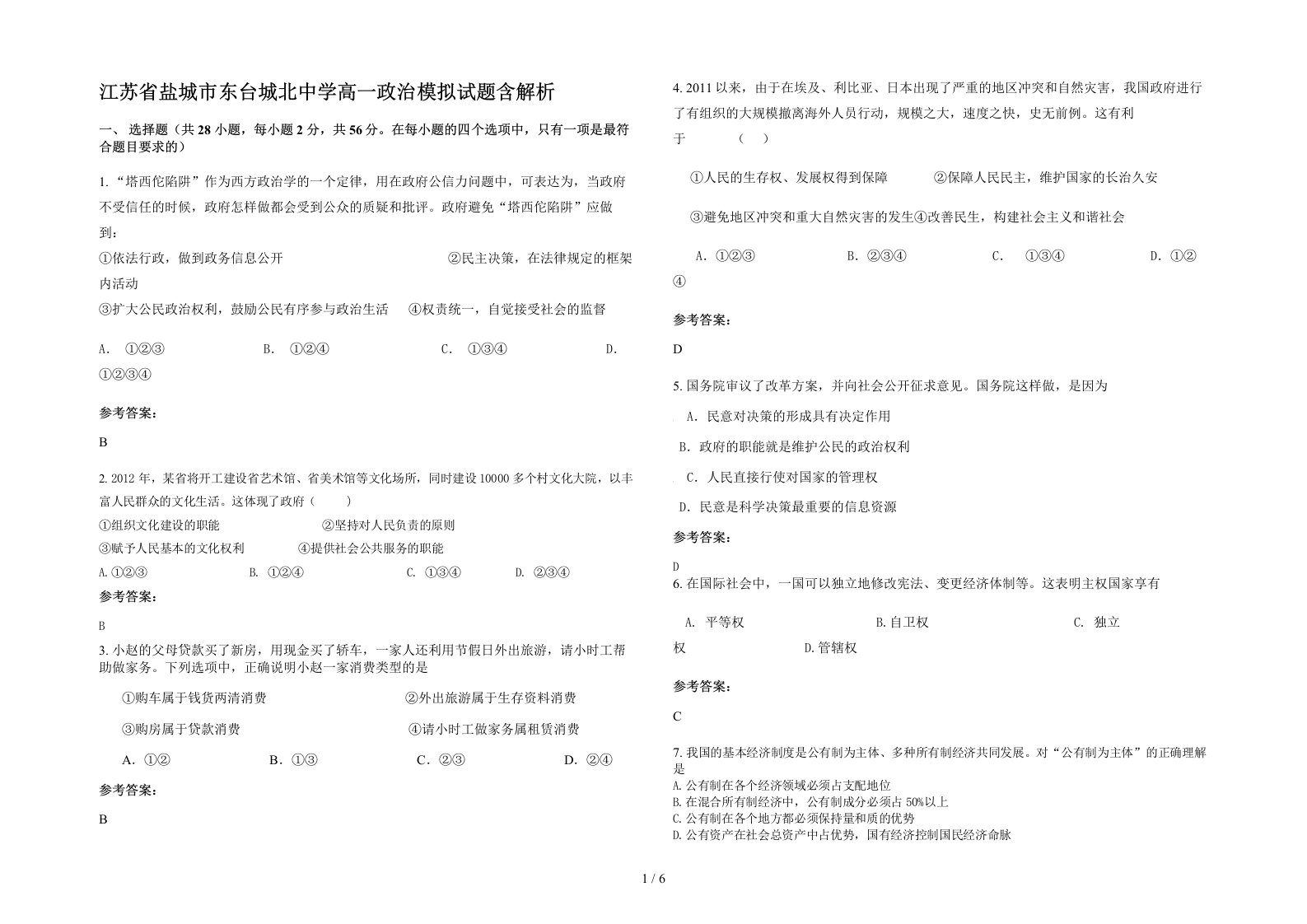 江苏省盐城市东台城北中学高一政治模拟试题含解析