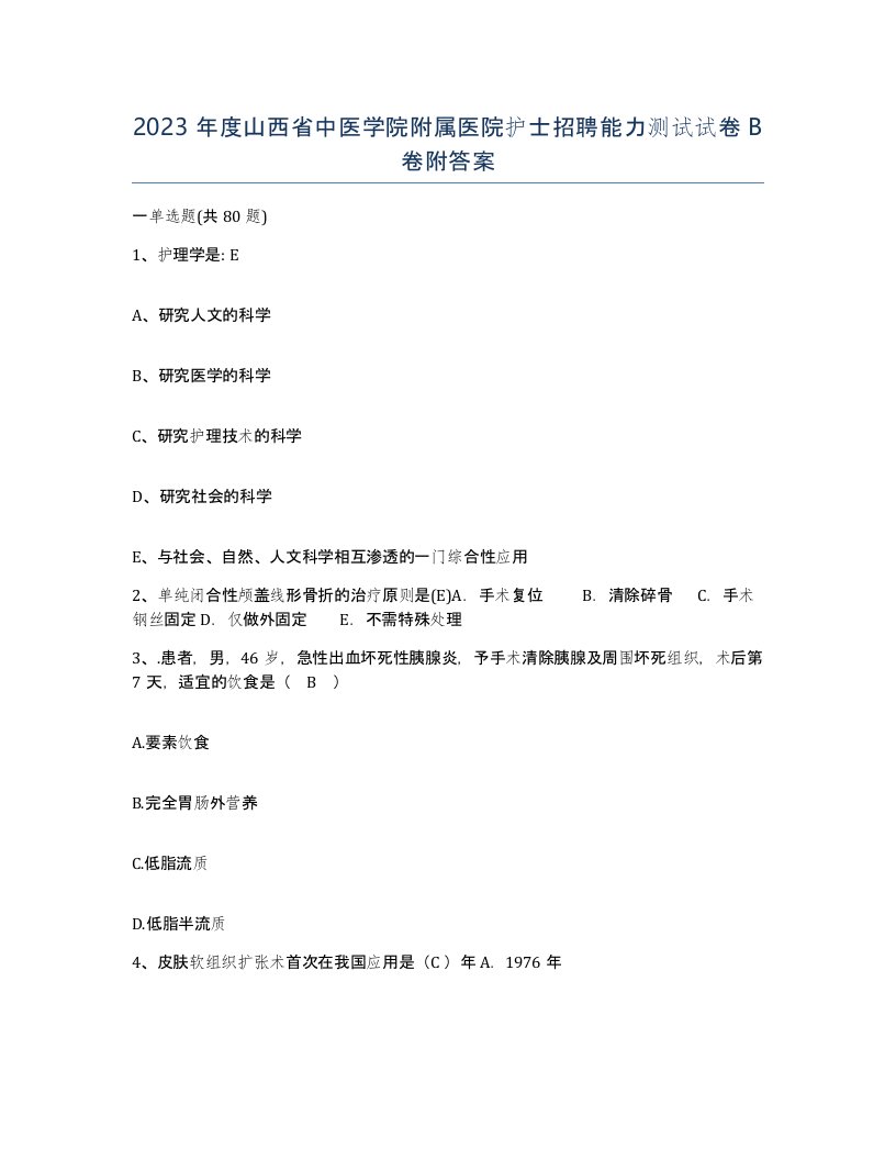 2023年度山西省中医学院附属医院护士招聘能力测试试卷B卷附答案