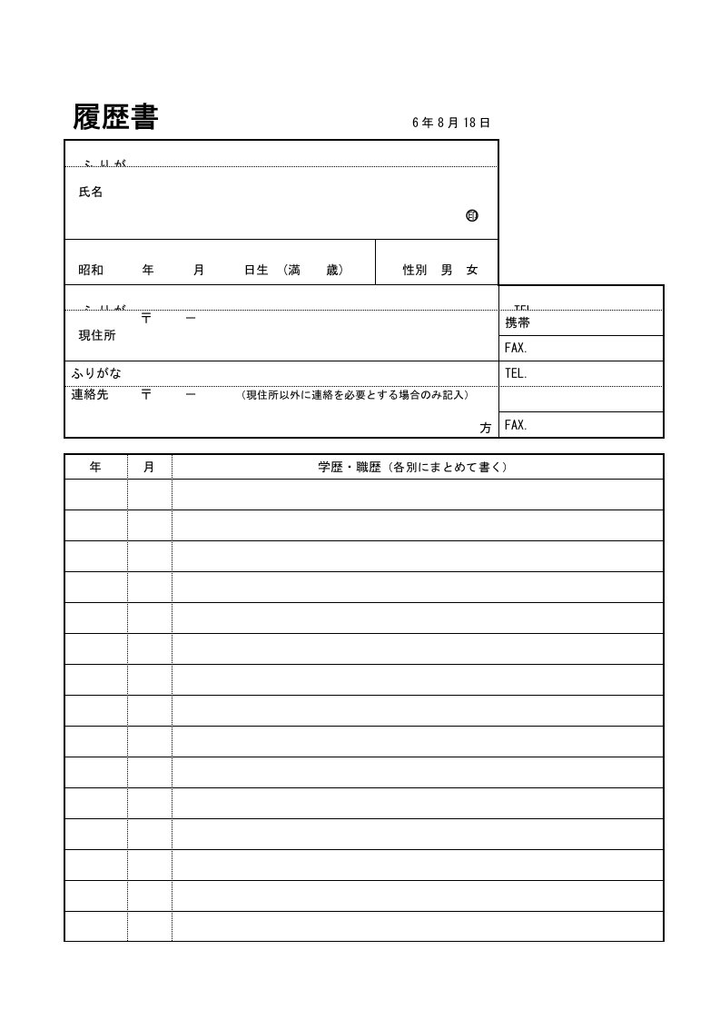 日文简历模板履書(JIS規格）