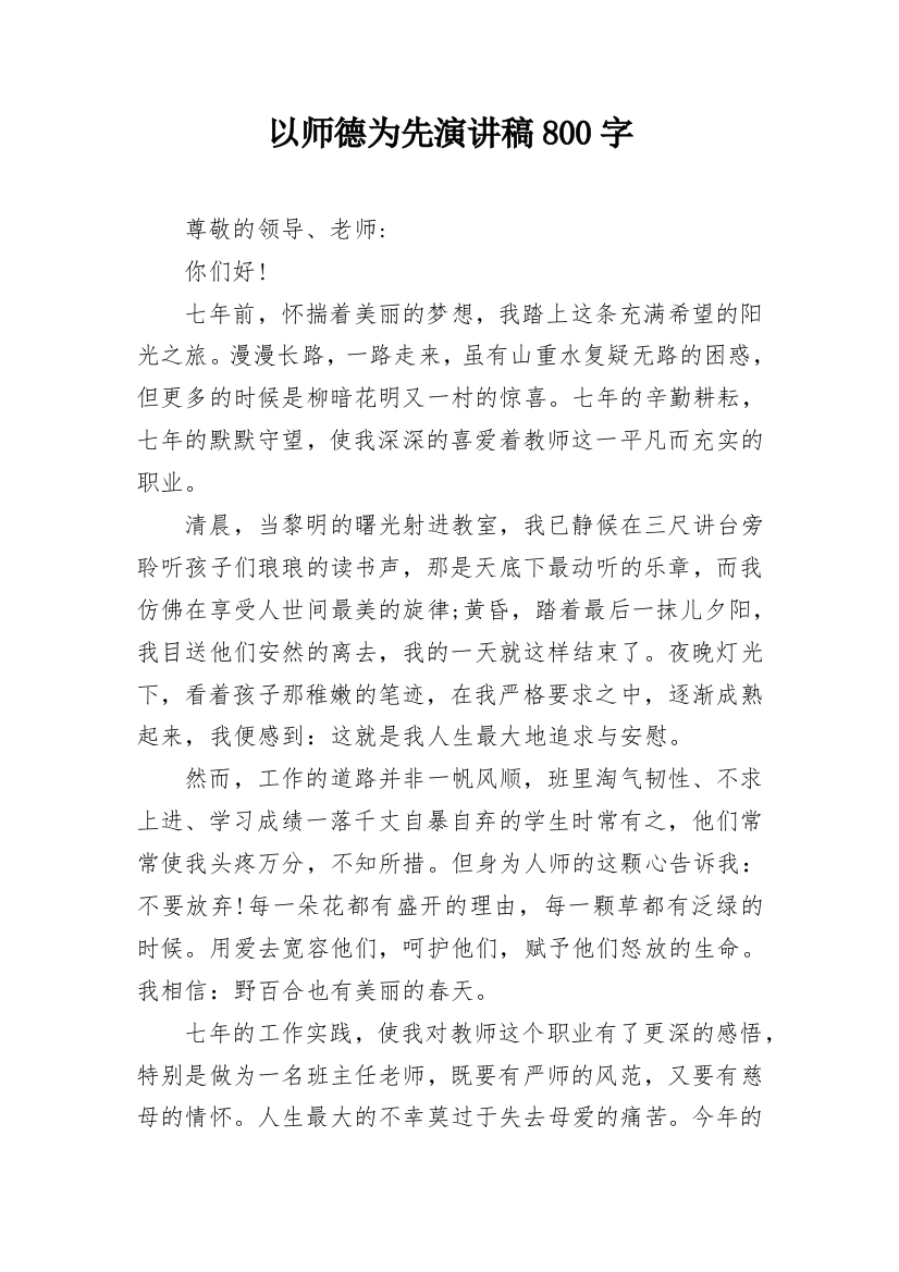 以师德为先演讲稿800字