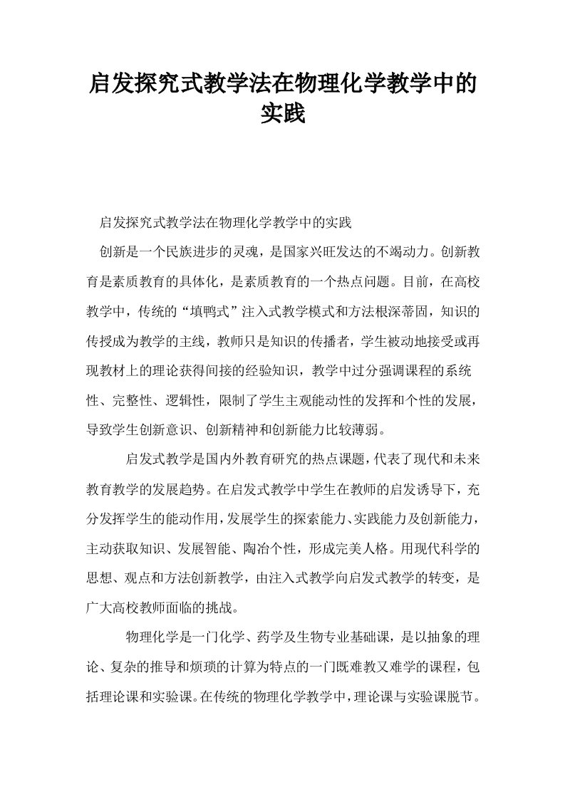 启发探究式教学法在物理化学教学中的实践