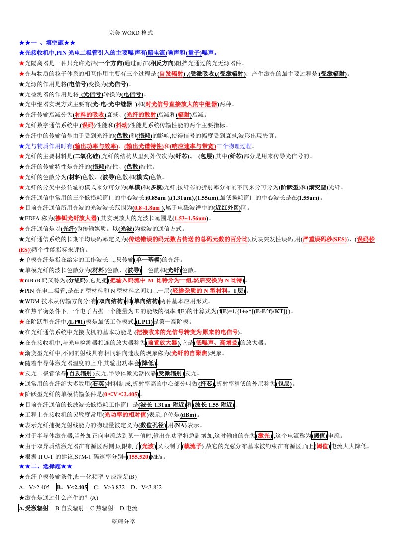 光纤通信试题[整理]