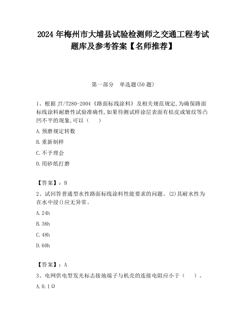 2024年梅州市大埔县试验检测师之交通工程考试题库及参考答案【名师推荐】