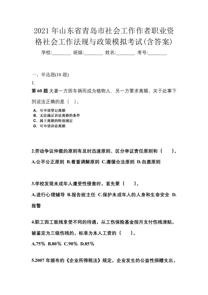 2021年山东省青岛市社会工作作者职业资格社会工作法规与政策模拟考试含答案