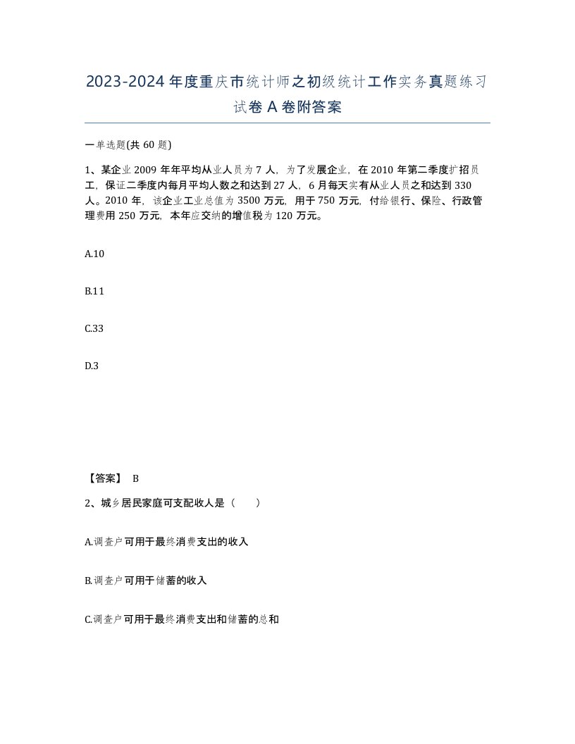 2023-2024年度重庆市统计师之初级统计工作实务真题练习试卷A卷附答案