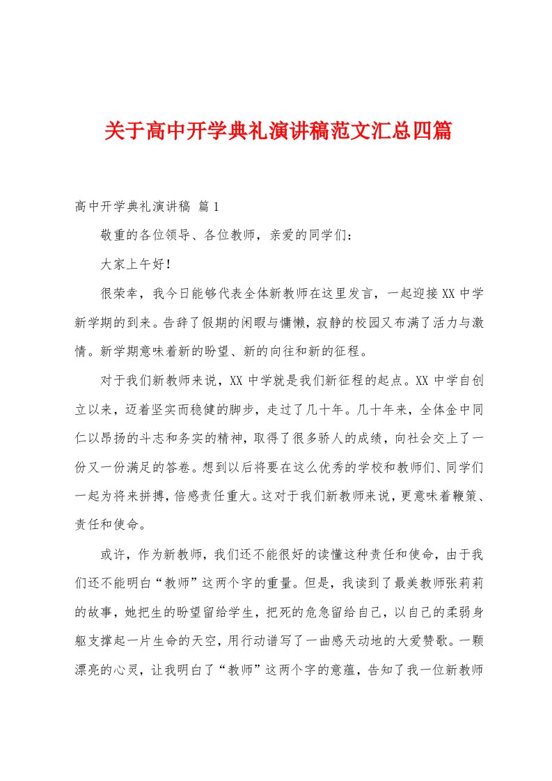 关于高中开学典礼演讲稿范文汇总四篇