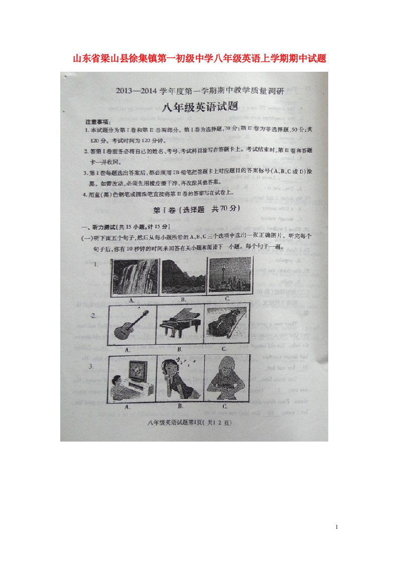 山东省梁山县徐集镇第一初级中学八级英语上学期期中试题（扫描版，无答案）（新版）人教新目标版