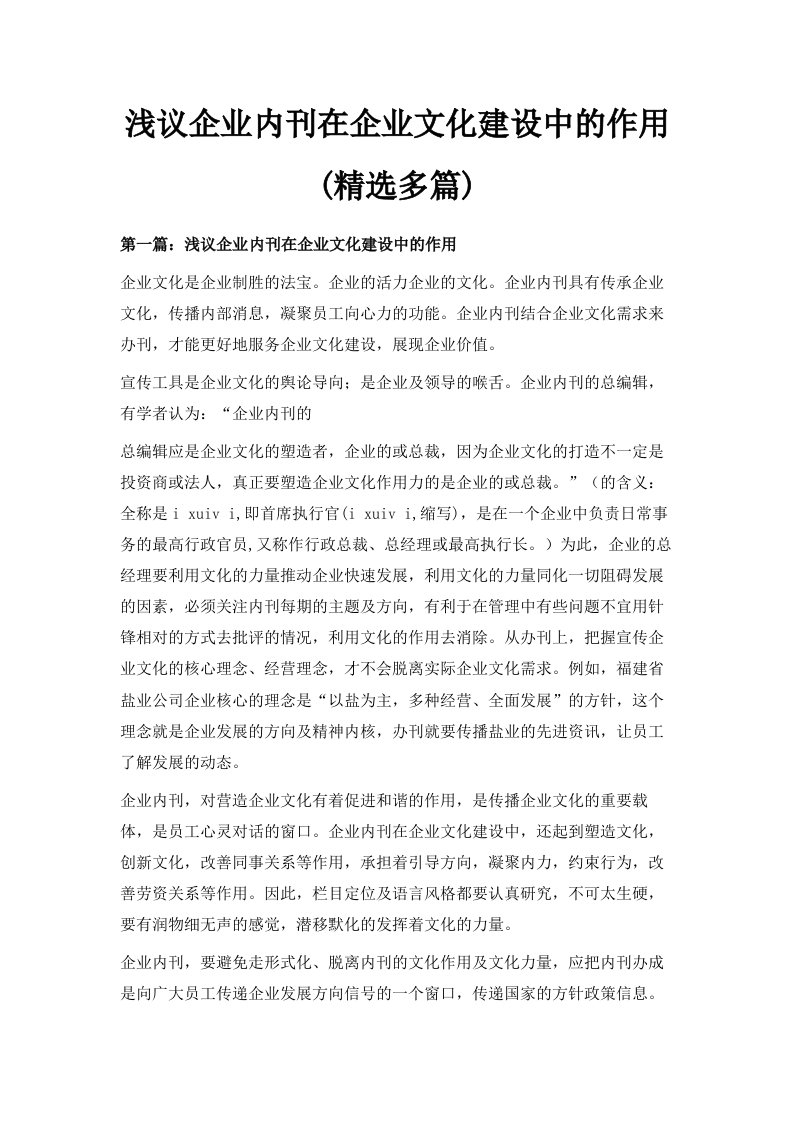 浅议企业内刊在企业文化建设中的作用精选多篇