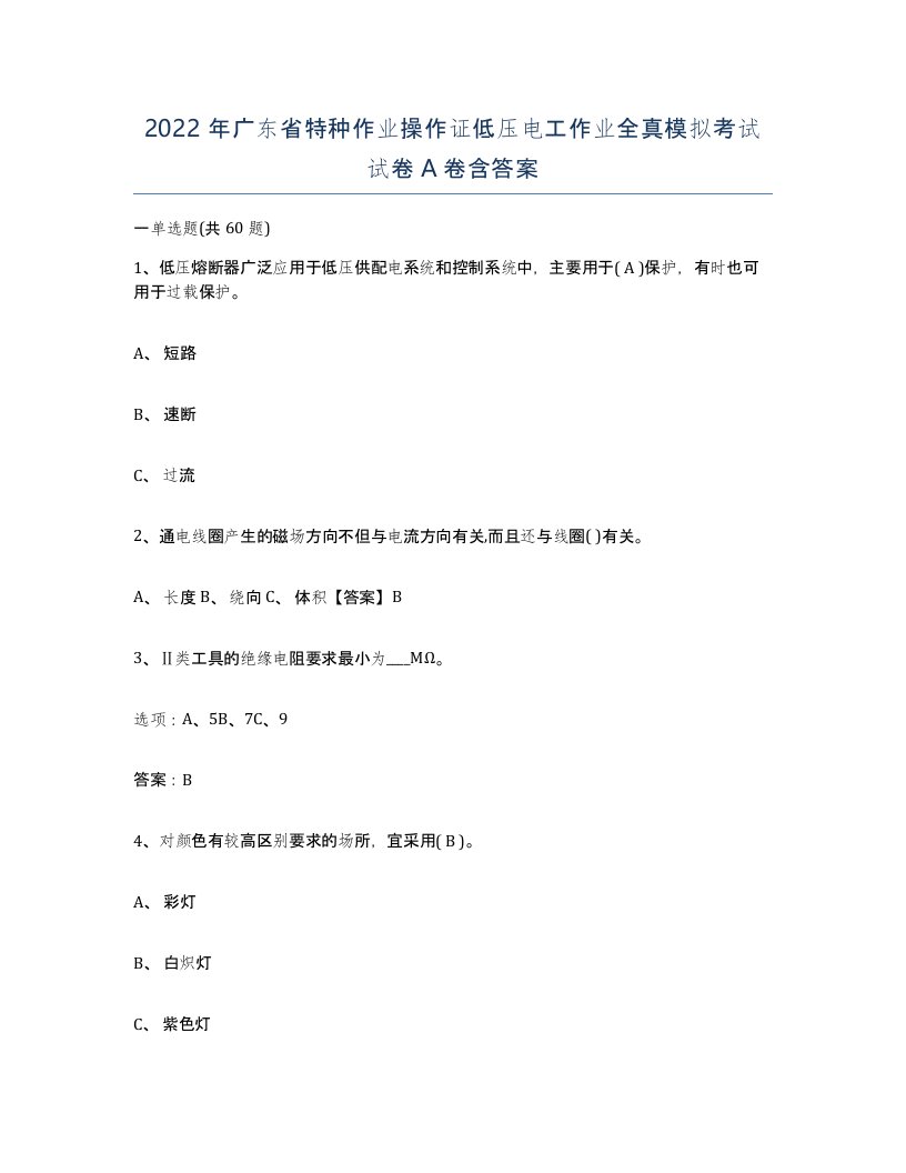 2022年广东省特种作业操作证低压电工作业全真模拟考试试卷A卷含答案