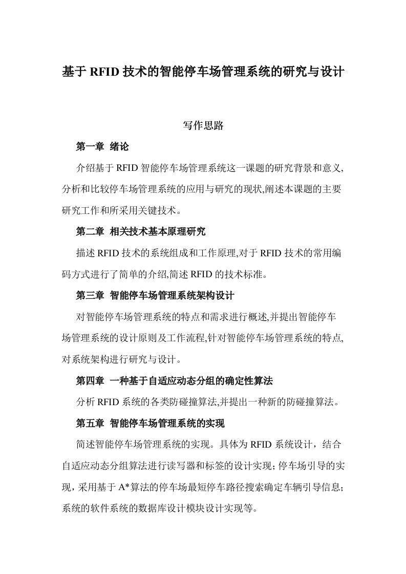 基于RFID技术的智能停车场管理系统的研究与设计5月6日版本