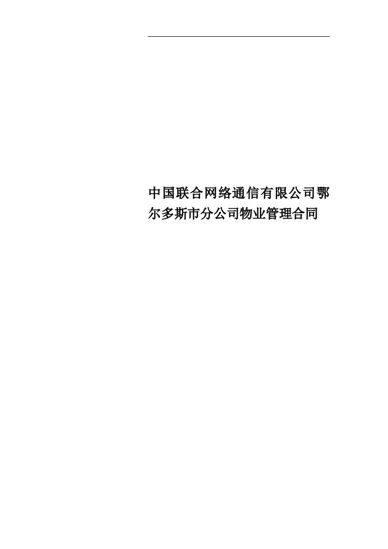 中国联合网络通信有限公司鄂尔多斯市分公司物业管理合同