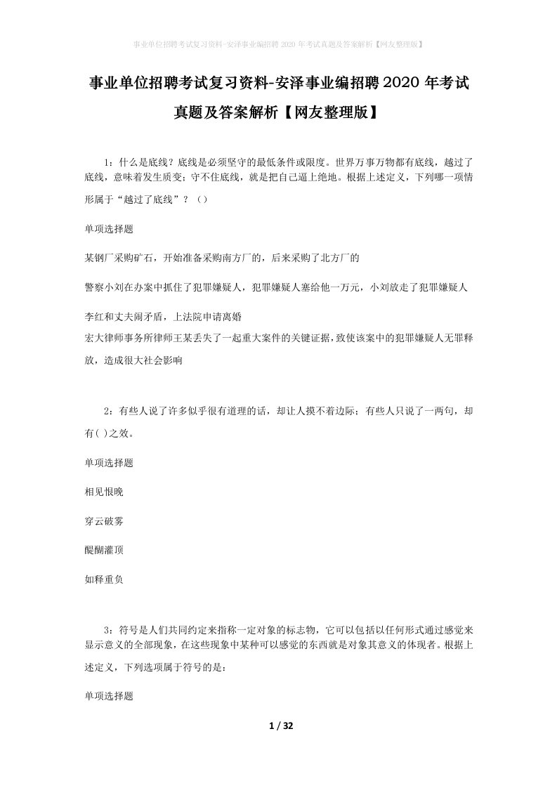 事业单位招聘考试复习资料-安泽事业编招聘2020年考试真题及答案解析网友整理版_1