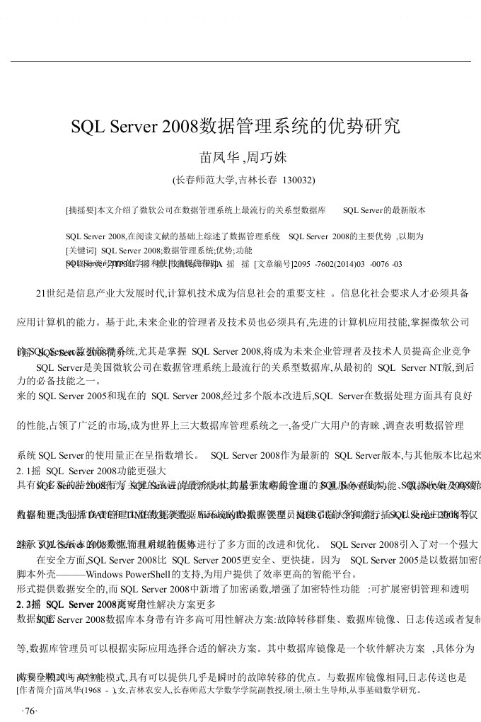 SQLServer数据管理系统的优势研究