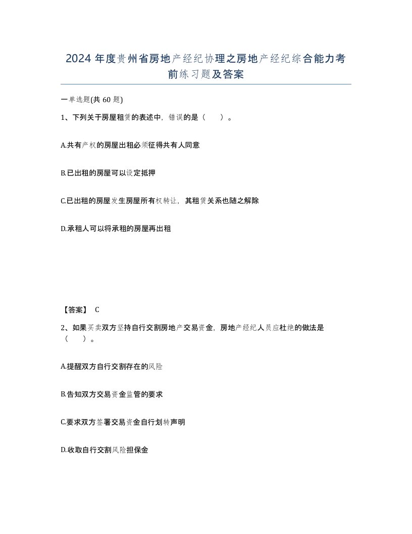 2024年度贵州省房地产经纪协理之房地产经纪综合能力考前练习题及答案