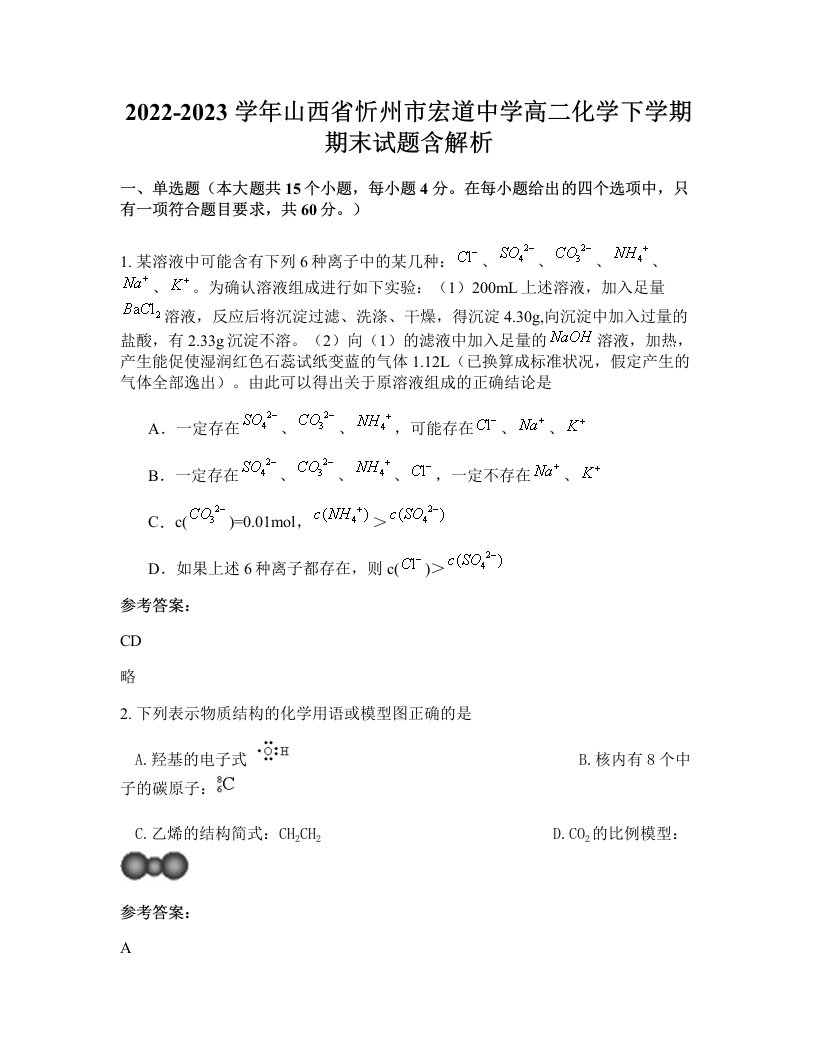 2022-2023学年山西省忻州市宏道中学高二化学下学期期末试题含解析