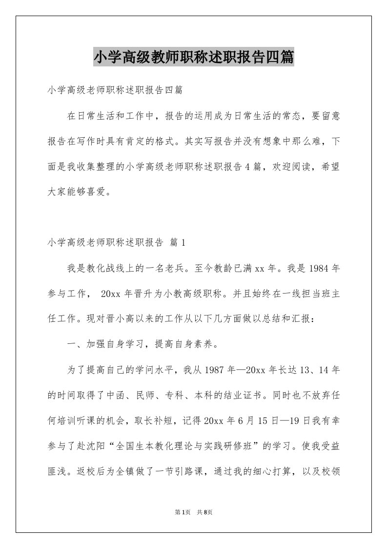 小学高级教师职称述职报告四篇