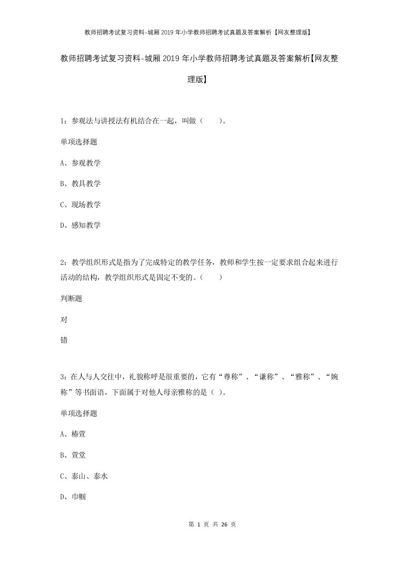 教师招聘考试复习资料-城厢2019年小学教师招聘考试真题及答案解析网友整理版