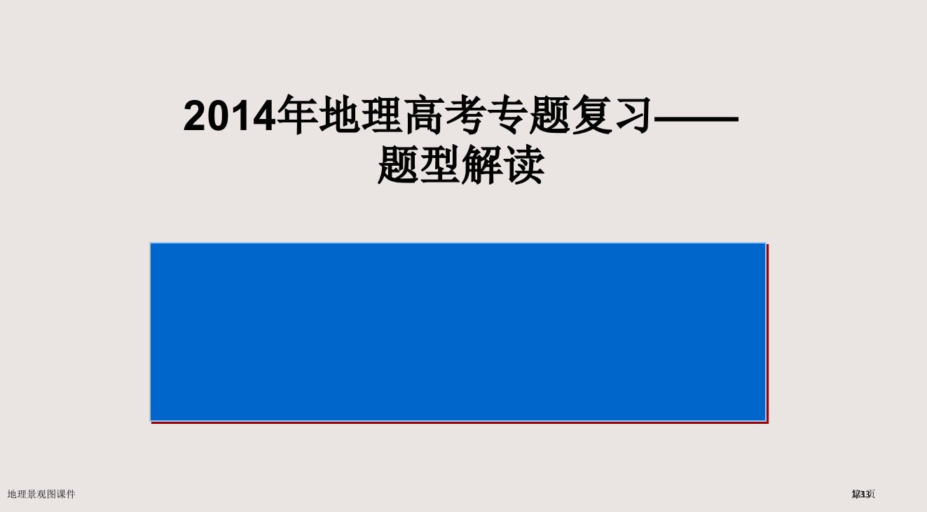 地理景观图课件市公开课一等奖省赛课微课金奖PPT课件