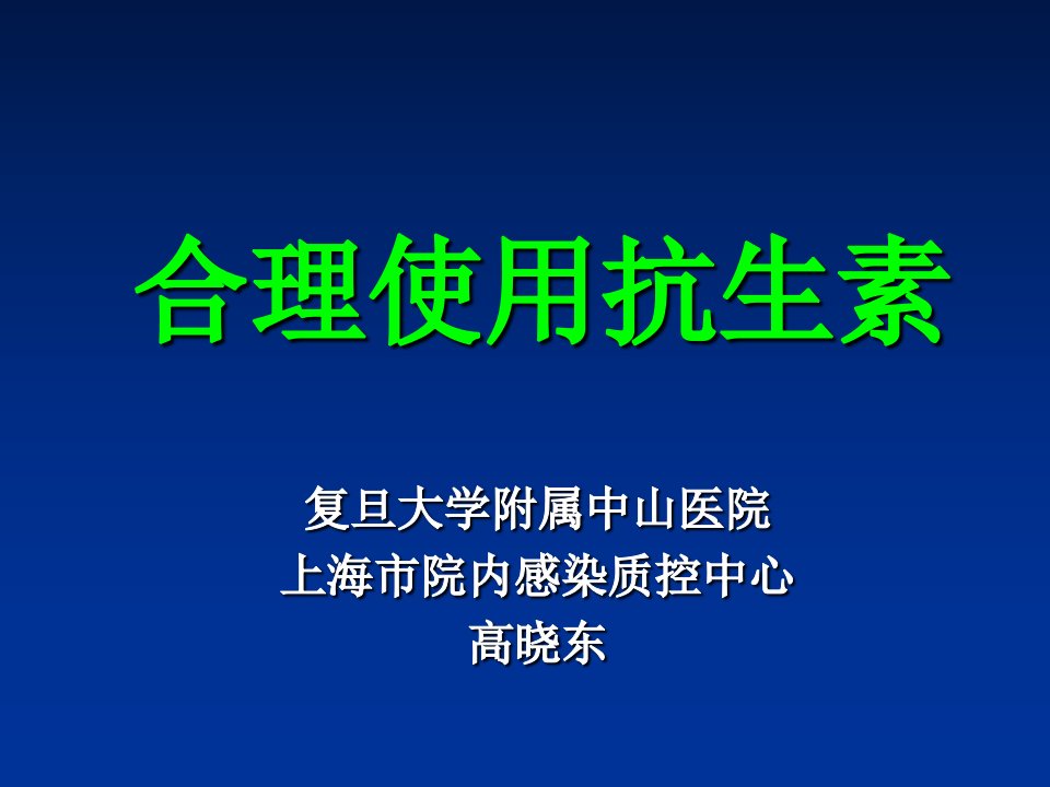 围术期抗生素的应用