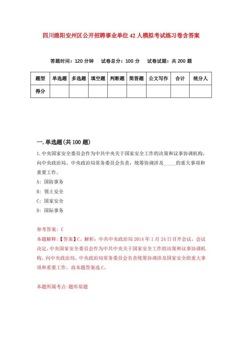 四川绵阳安州区公开招聘事业单位42人模拟考试练习卷含答案第9期