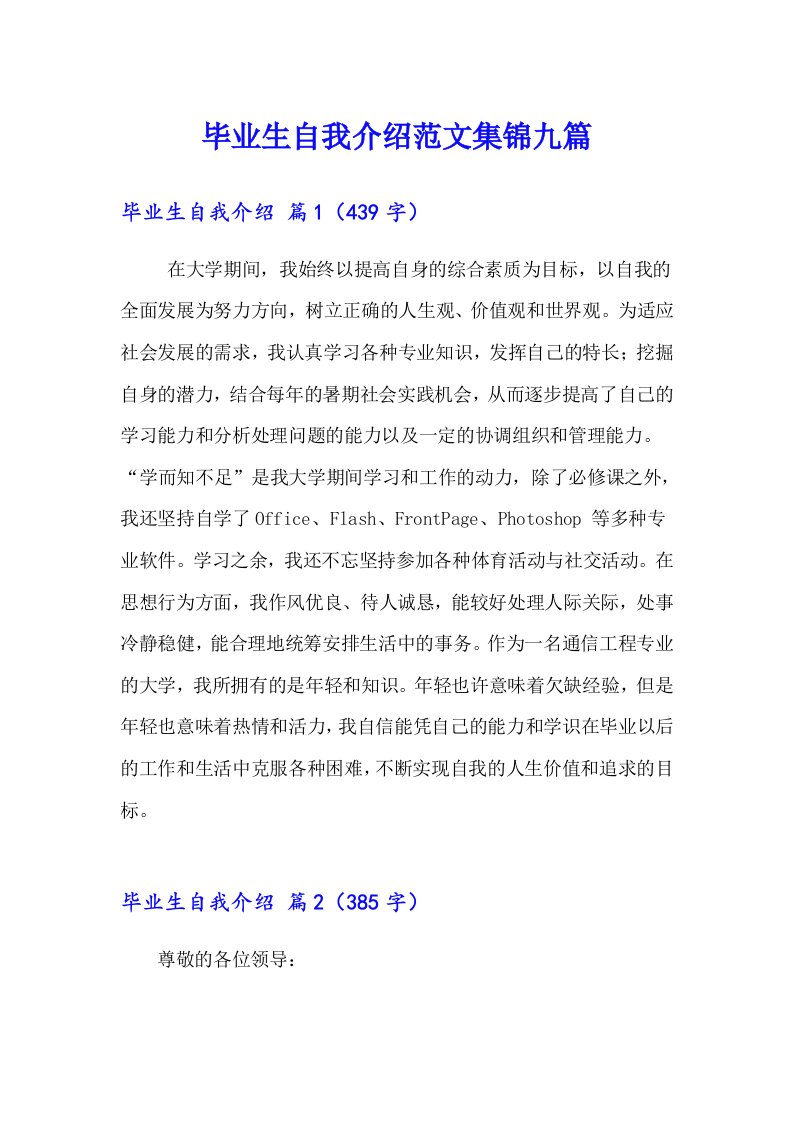 毕业生自我介绍范文集锦九篇