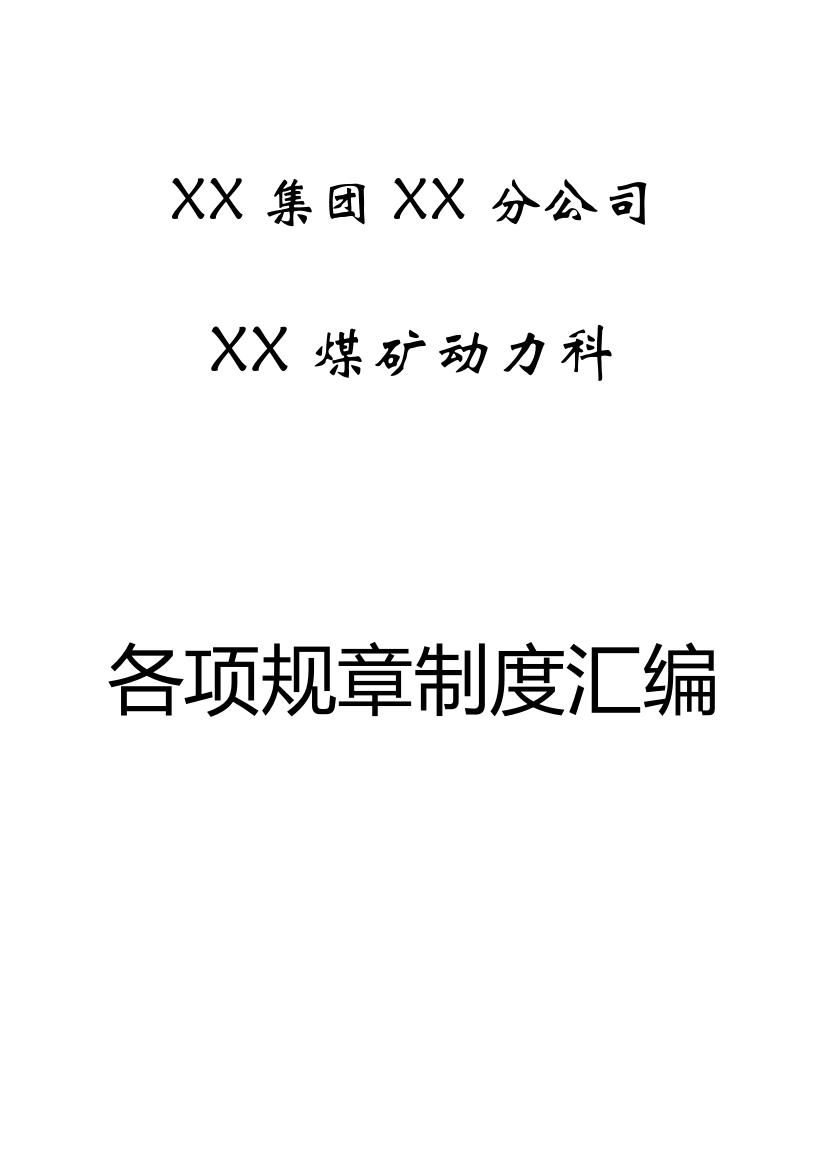 煤矿动力科各项规章制度汇编