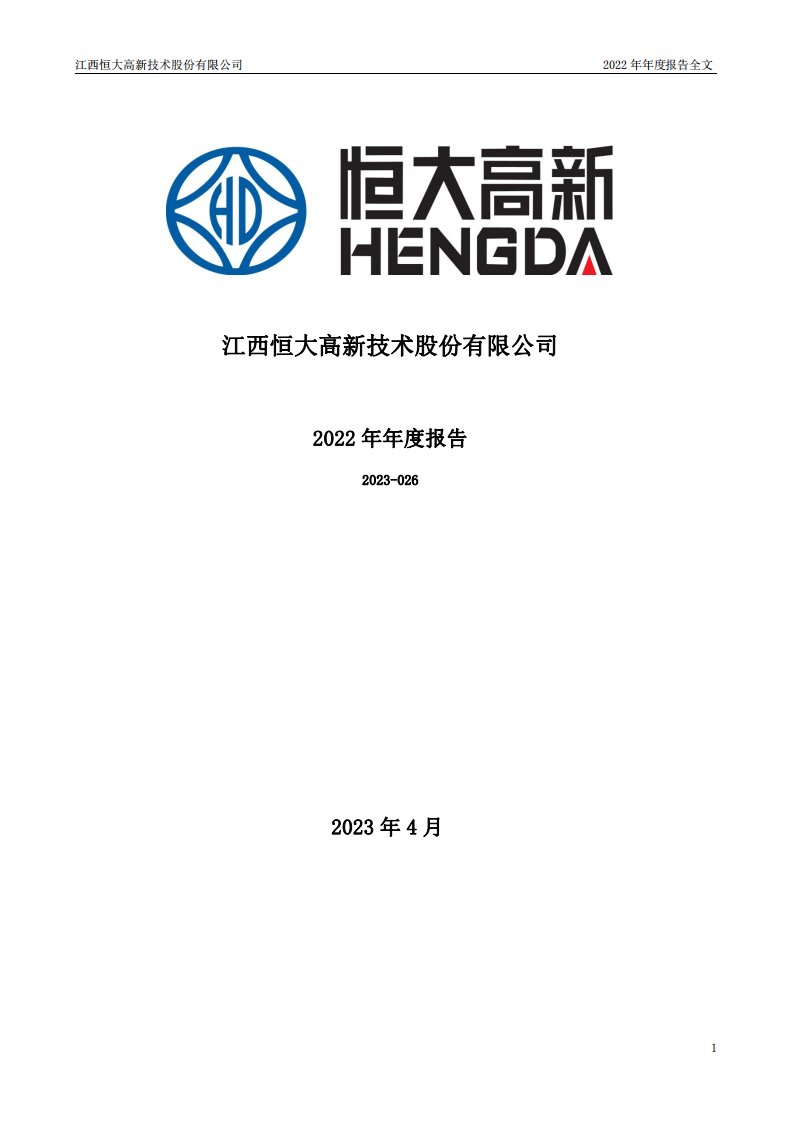 深交所-恒大高新：2022年年度报告-20230426