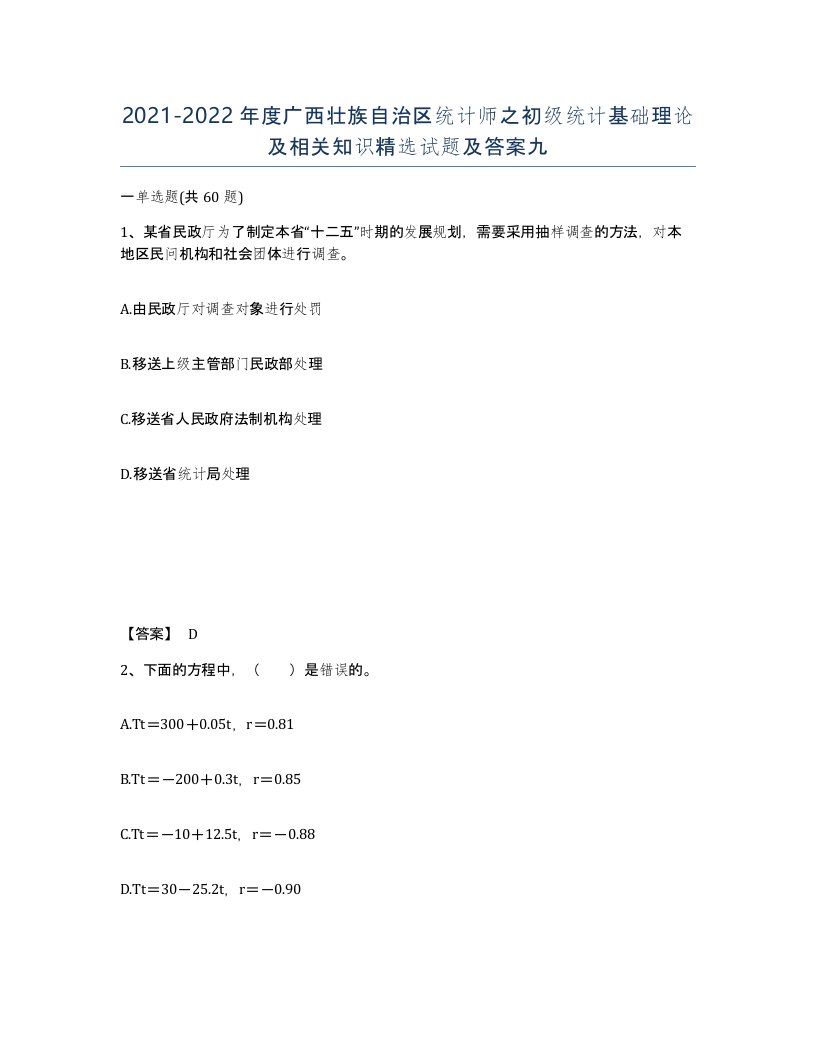 2021-2022年度广西壮族自治区统计师之初级统计基础理论及相关知识试题及答案九