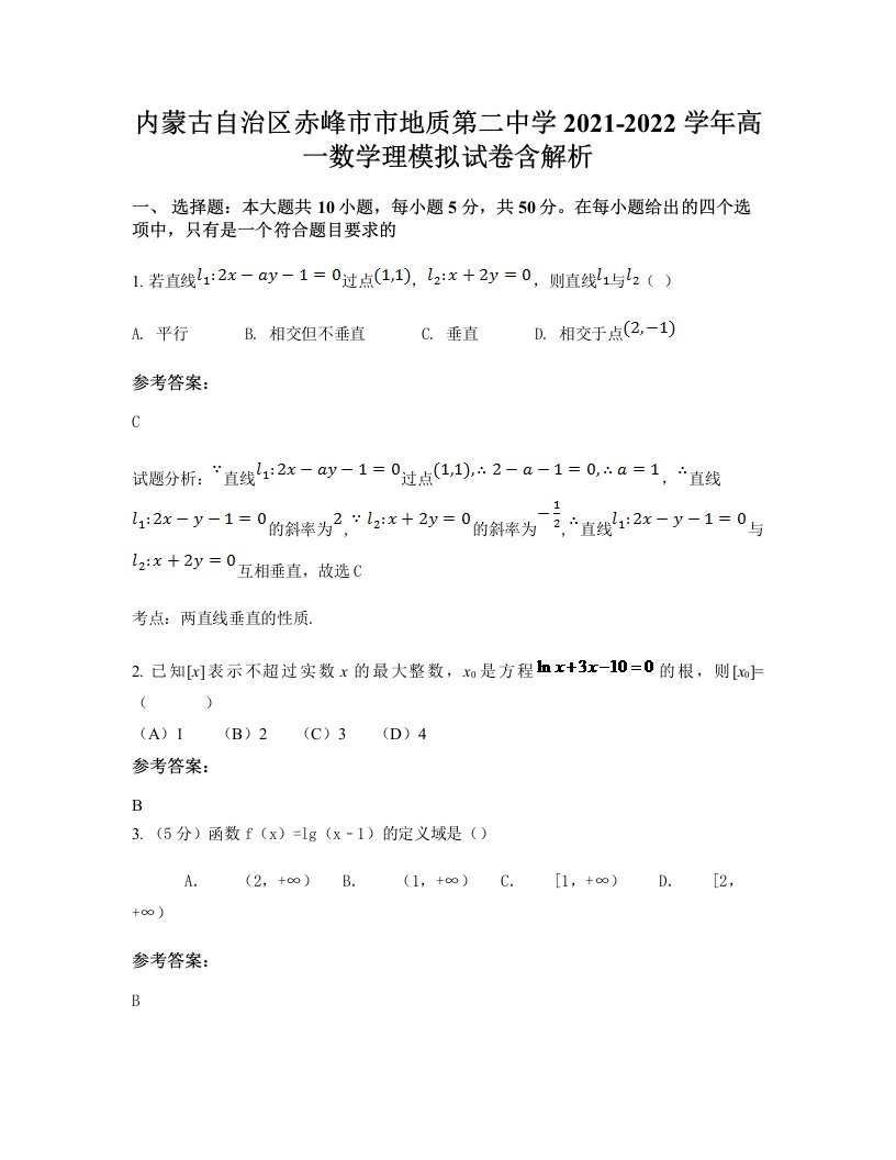 内蒙古自治区赤峰市市地质第二中学2021-2022学年高一数学理模拟试卷含解析