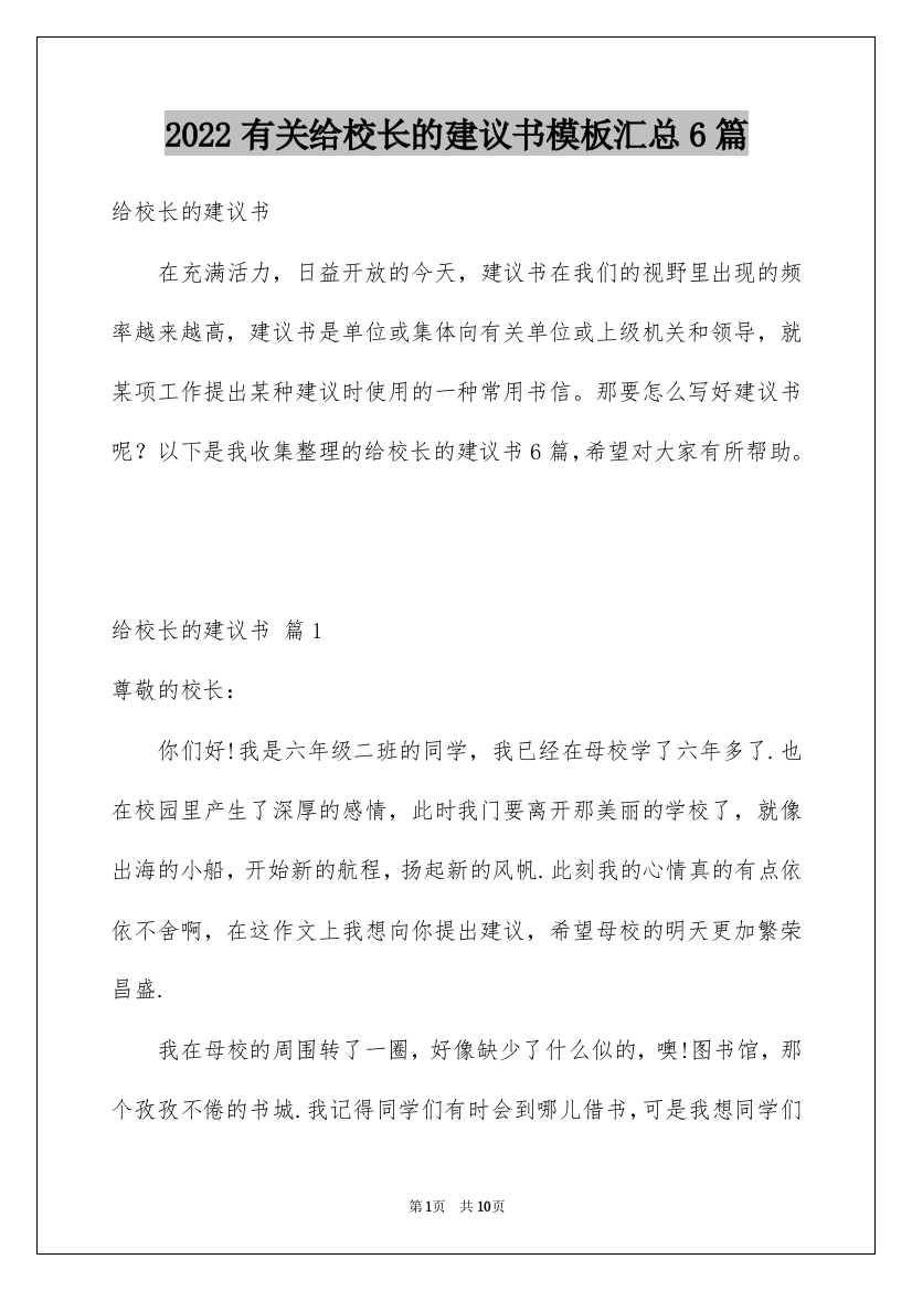 2022有关给校长的建议书模板汇总6篇