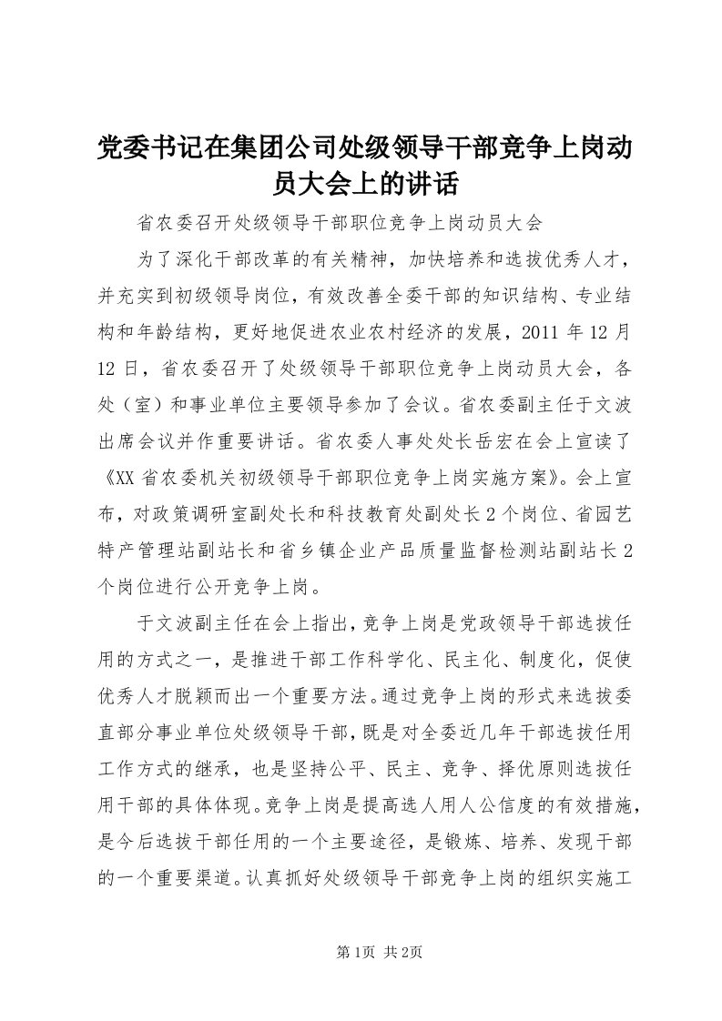 党委书记在集团公司处级领导干部竞争上岗动员大会上的致辞