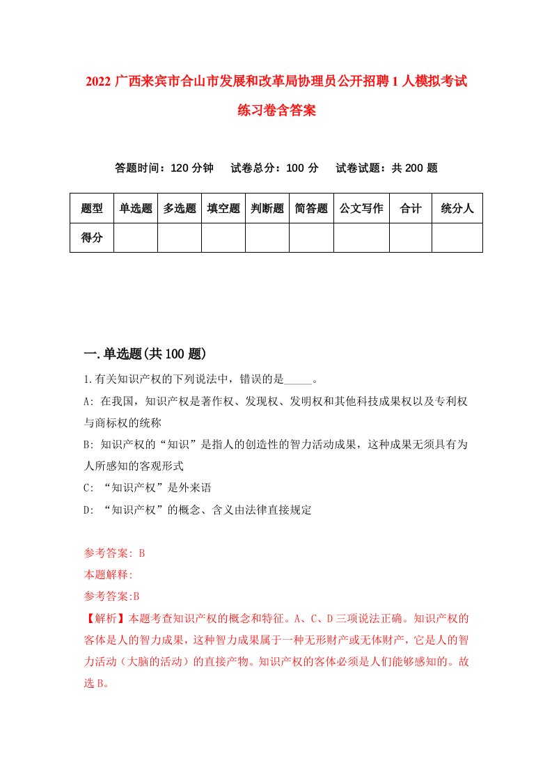 2022广西来宾市合山市发展和改革局协理员公开招聘1人模拟考试练习卷含答案5