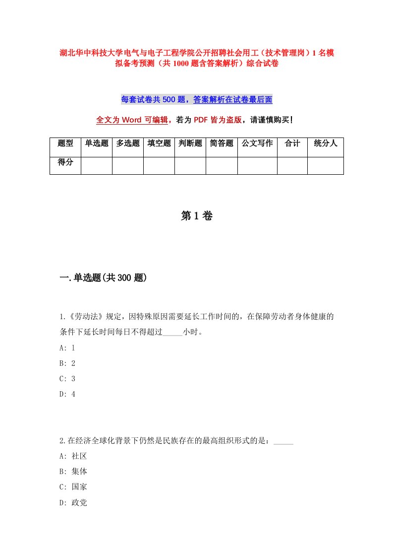 湖北华中科技大学电气与电子工程学院公开招聘社会用工技术管理岗1名模拟备考预测共1000题含答案解析综合试卷