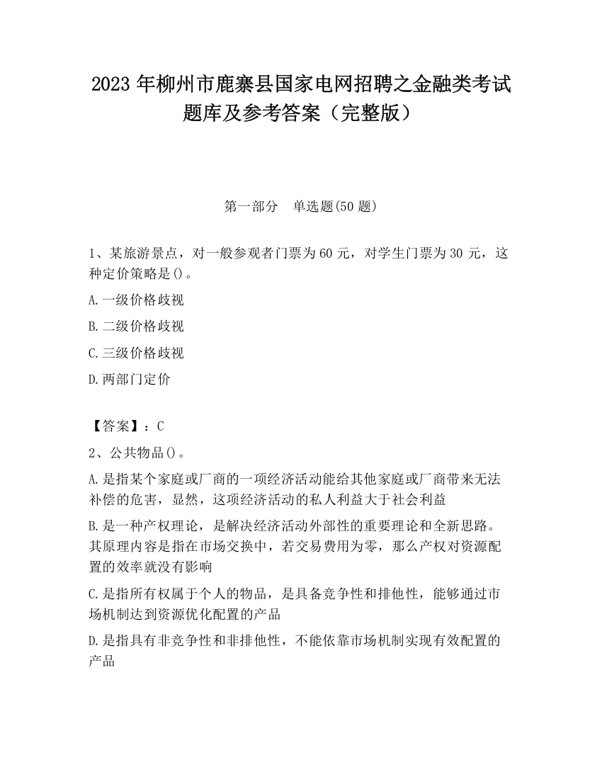 2023年柳州市鹿寨县国家电网招聘之金融类考试题库及参考答案（完整版）