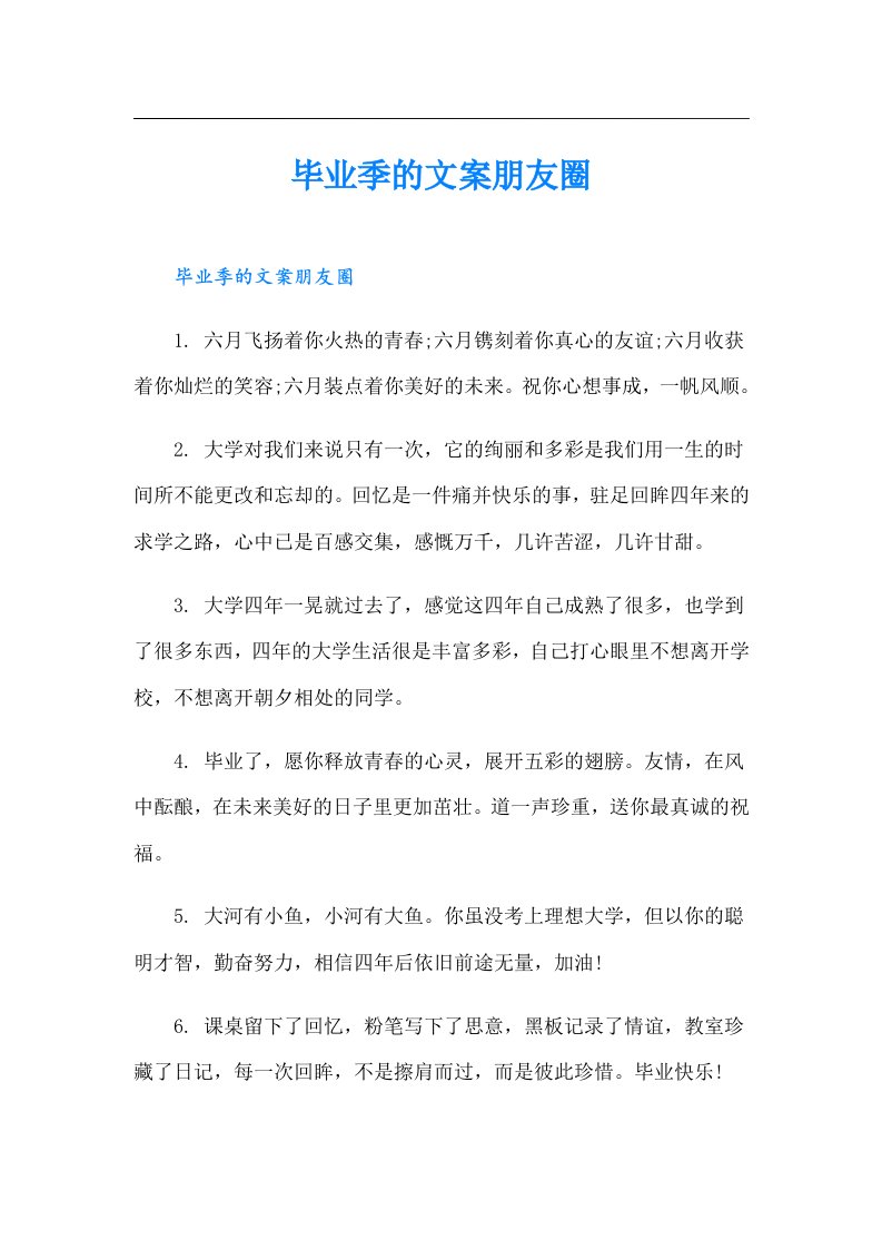 毕业季的文案朋友圈