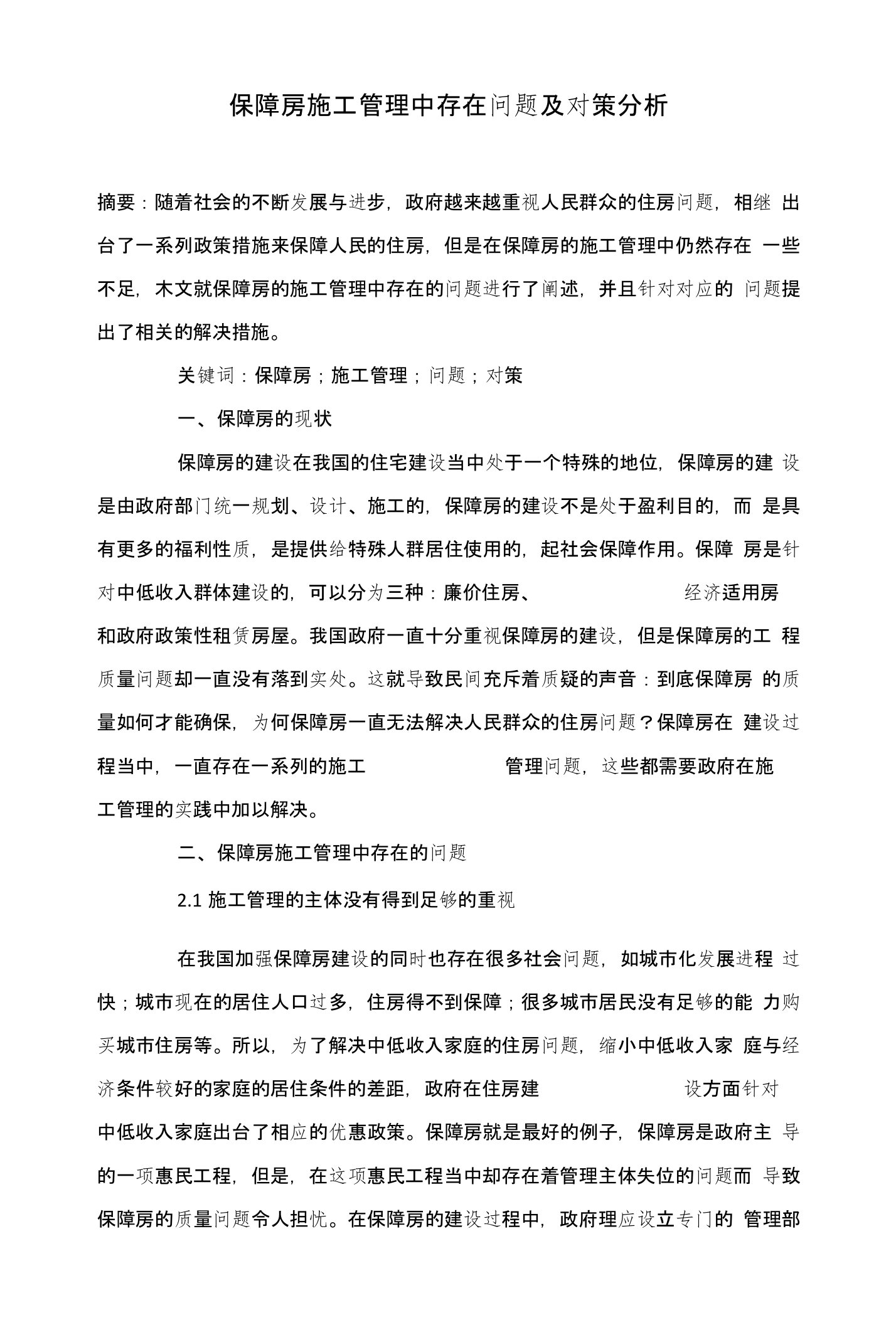 保障房施工管理中存在问题及对策分析