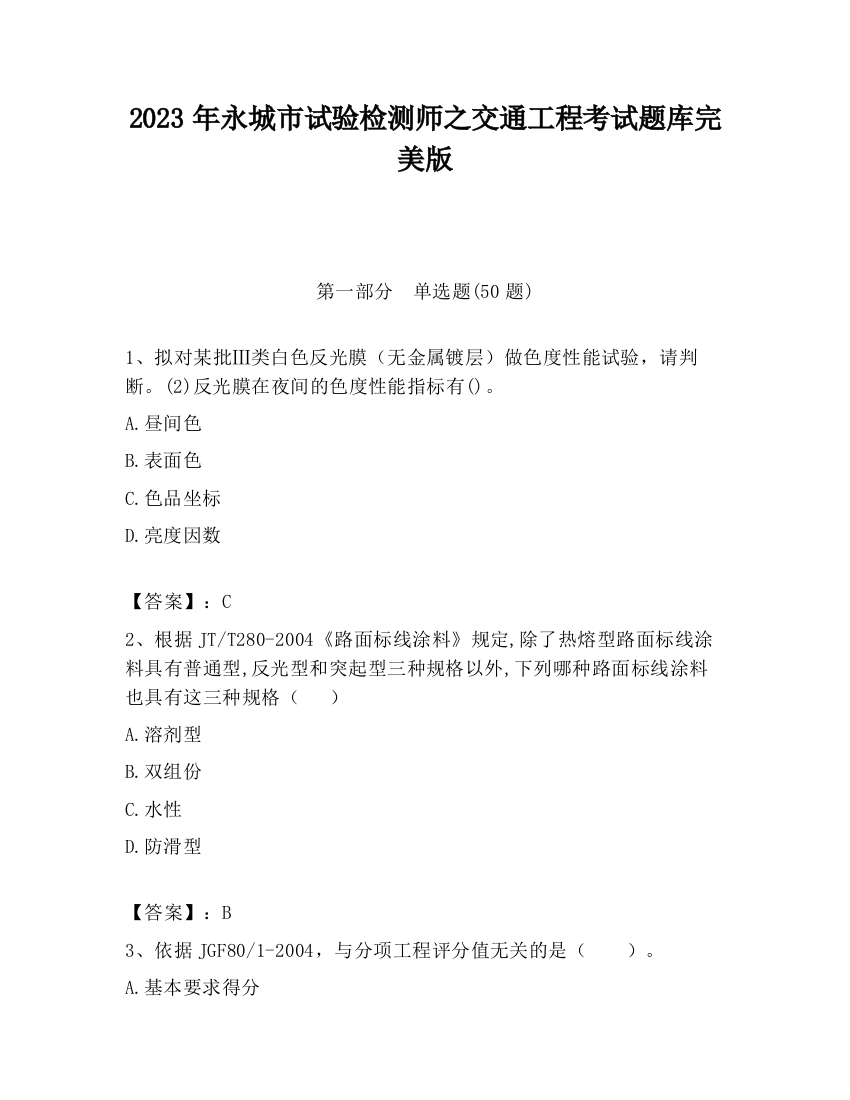 2023年永城市试验检测师之交通工程考试题库完美版