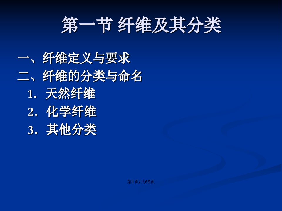 东华大学纺织材料学纤维的分类及发展