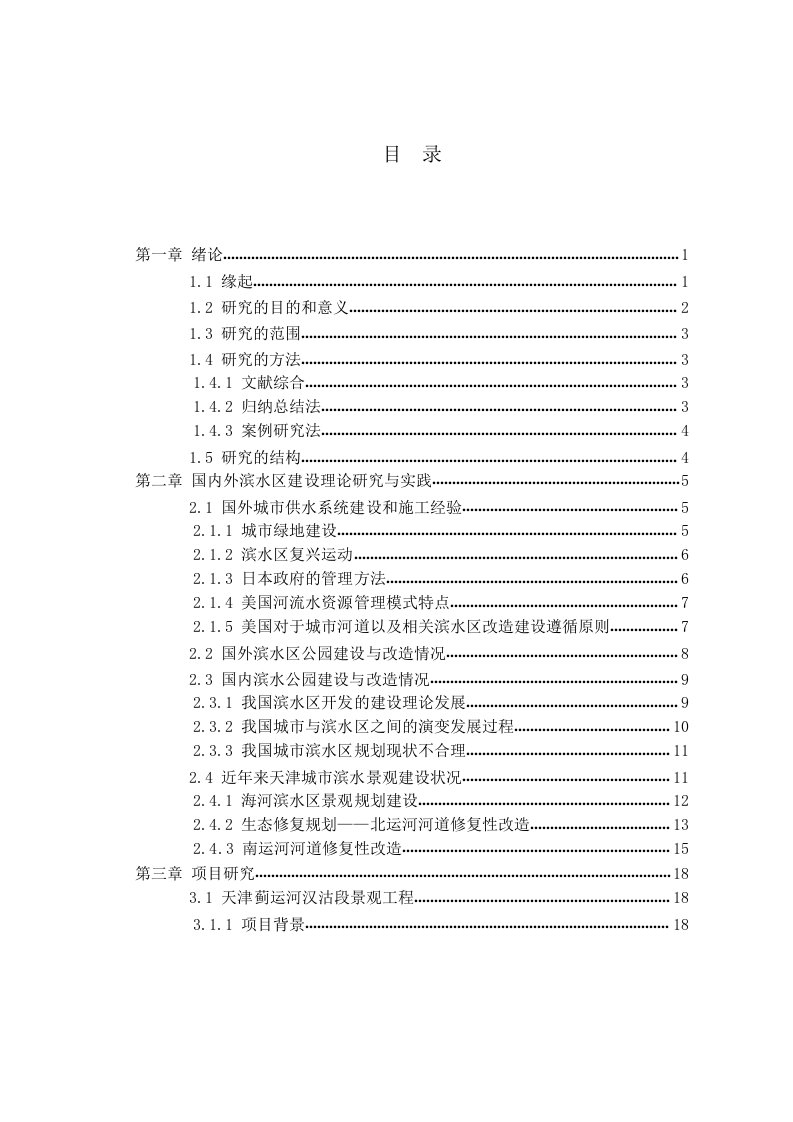 滨水公园规划设计的实践与研究-风景园林专业毕业论文