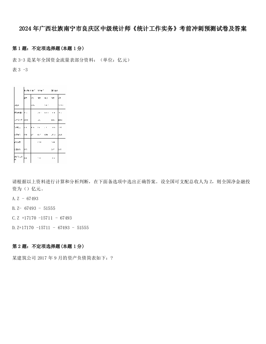 2024年广西壮族南宁市良庆区中级统计师《统计工作实务》考前冲刺预测试卷及答案