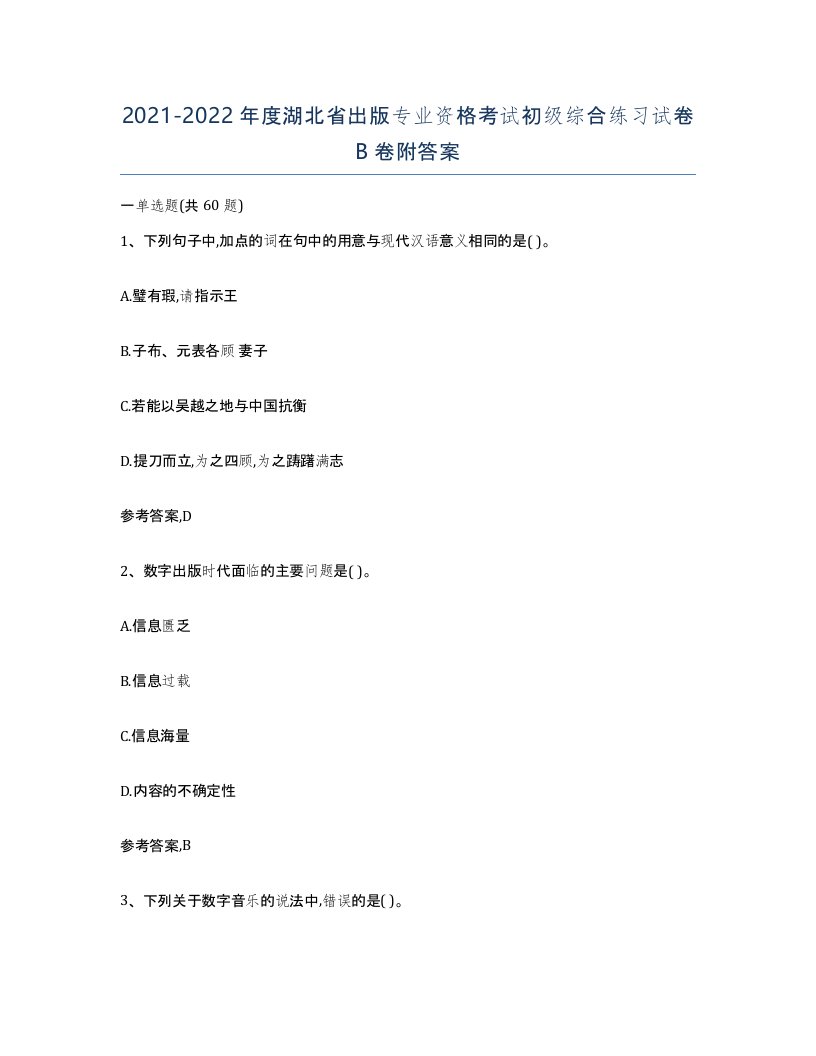 2021-2022年度湖北省出版专业资格考试初级综合练习试卷B卷附答案