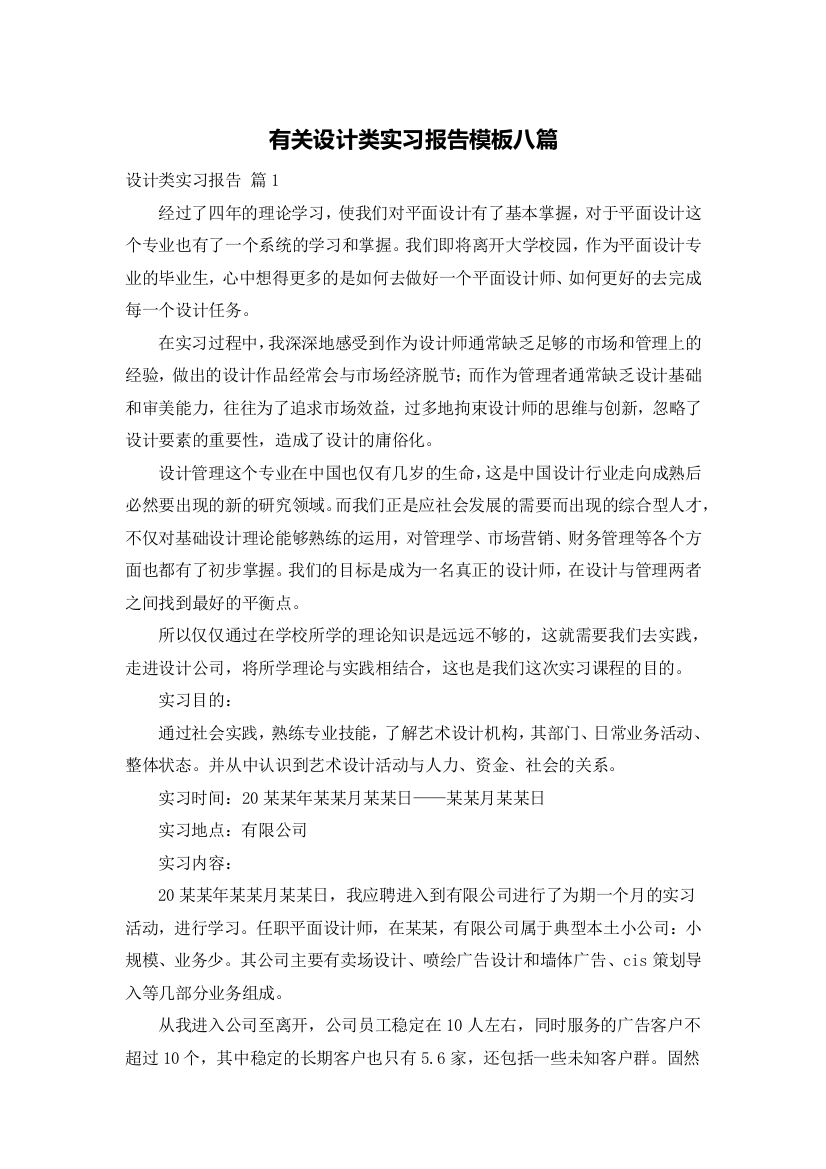 有关设计类实习报告模板八篇